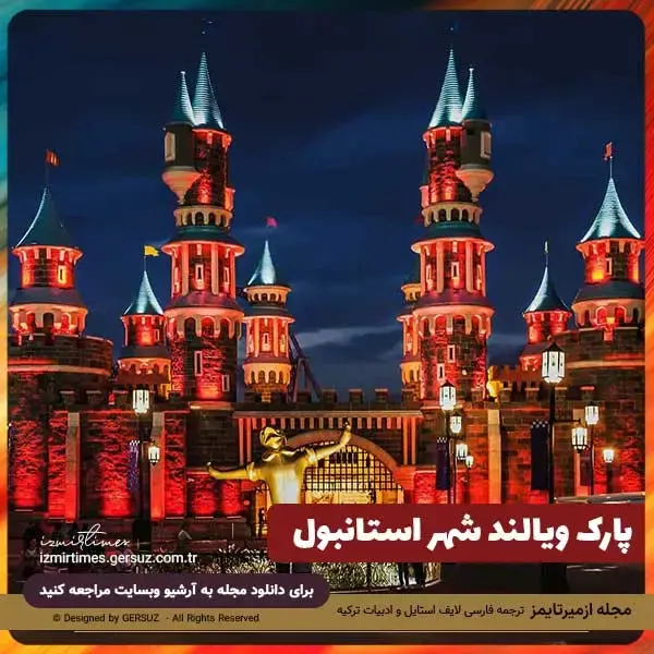 شهر بازی ویالند استانبول